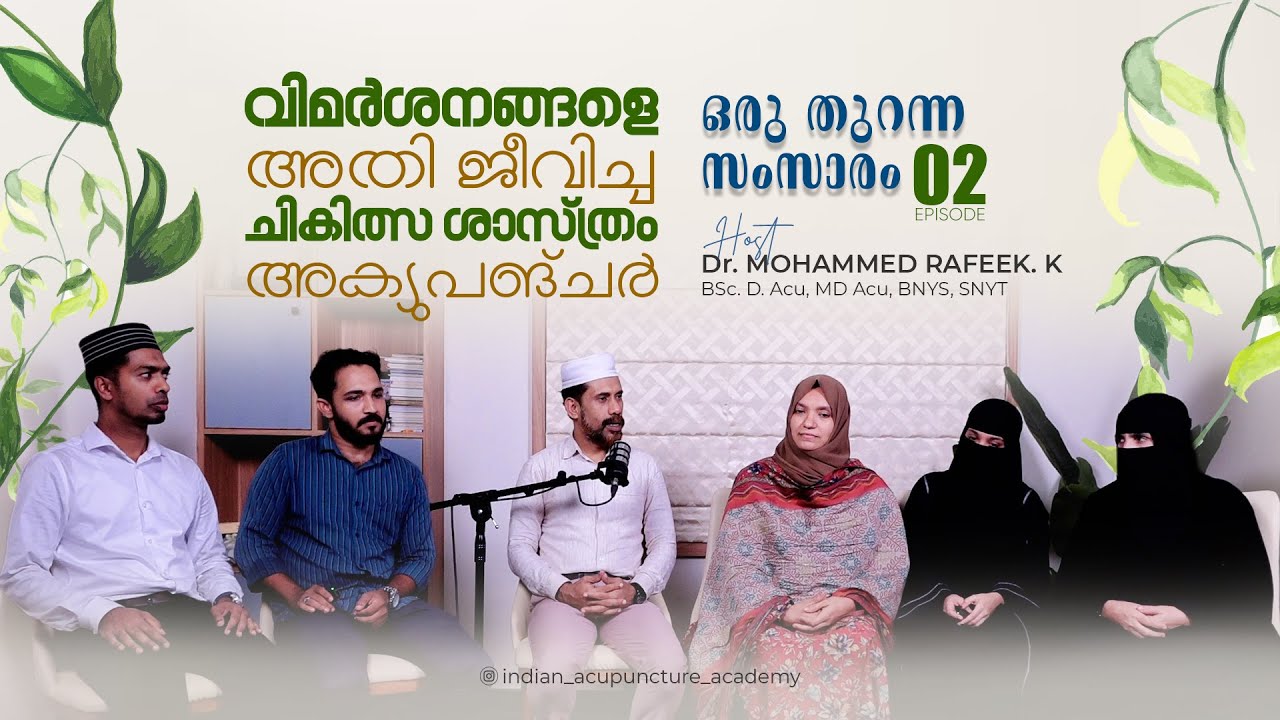 ഒരു തുറന്ന സംസാരം || Ep 02 || വിമര്‍ശനങ്ങളെ അതി ജീവിച്ച ചികിത്സ ശാസ്ത്രം അക്യുപങ്ചര്‍