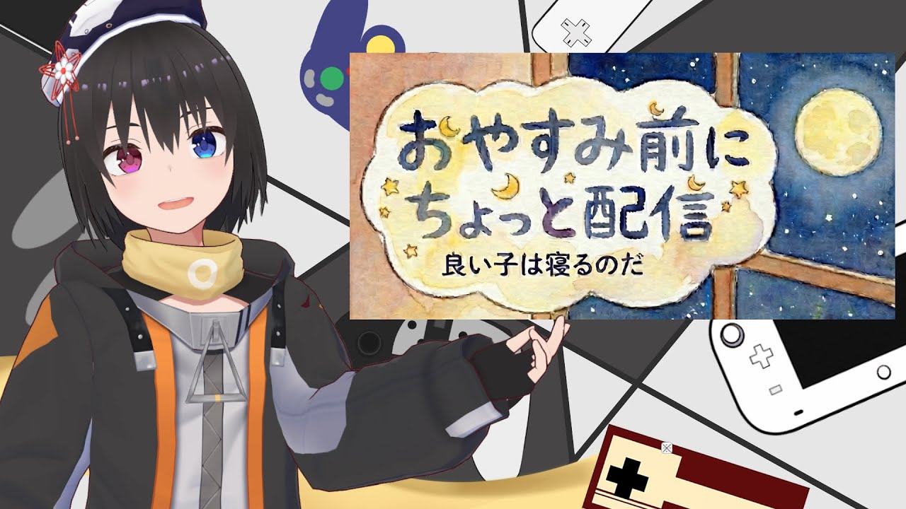 【 おやすみ前配信 490日目 / 雑談配信 】良い子は寝るのだ！