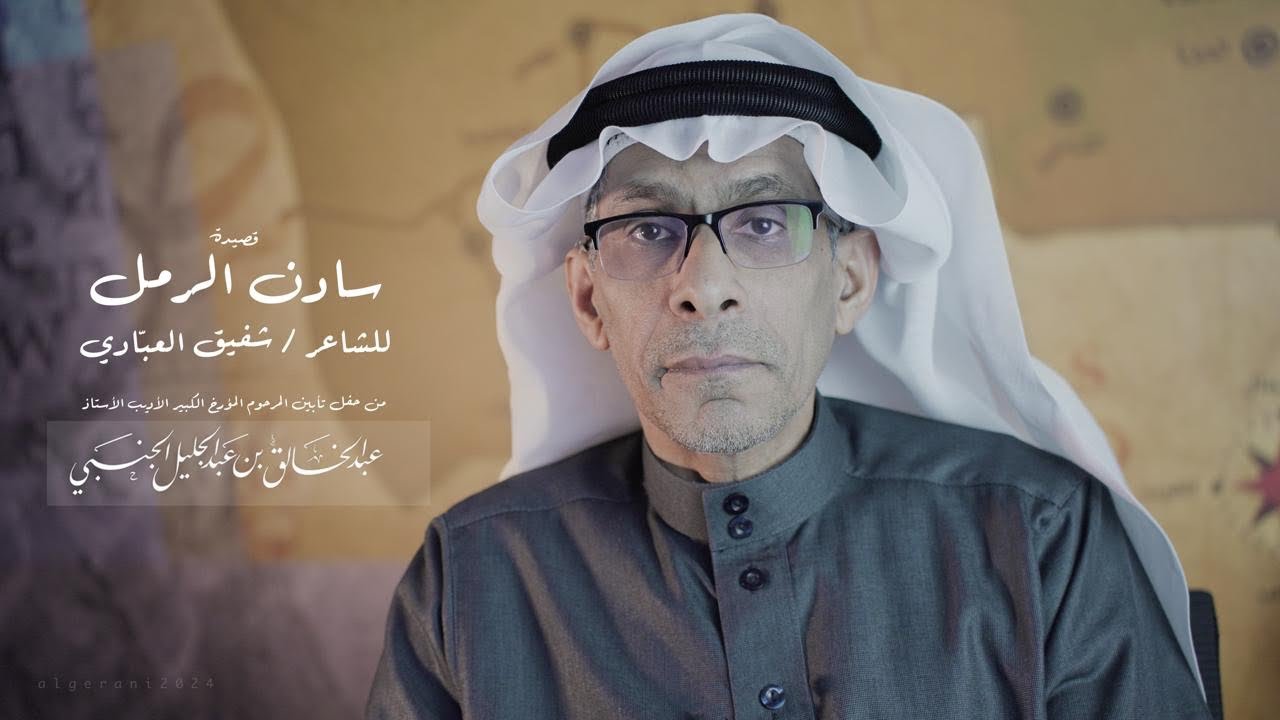 شفيق العبادي | سادن الرمل