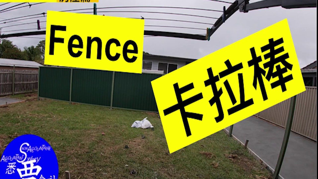 澳洲建房_安装卡拉棒/栅栏 Building houses in Australia_install colour bond/fence  オーストラリアで建物を建てる_フェンスの設置 H004