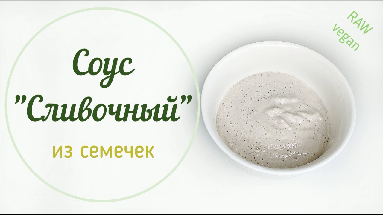 Вкусный сливочный соус из семечек. 100% raw, vegan