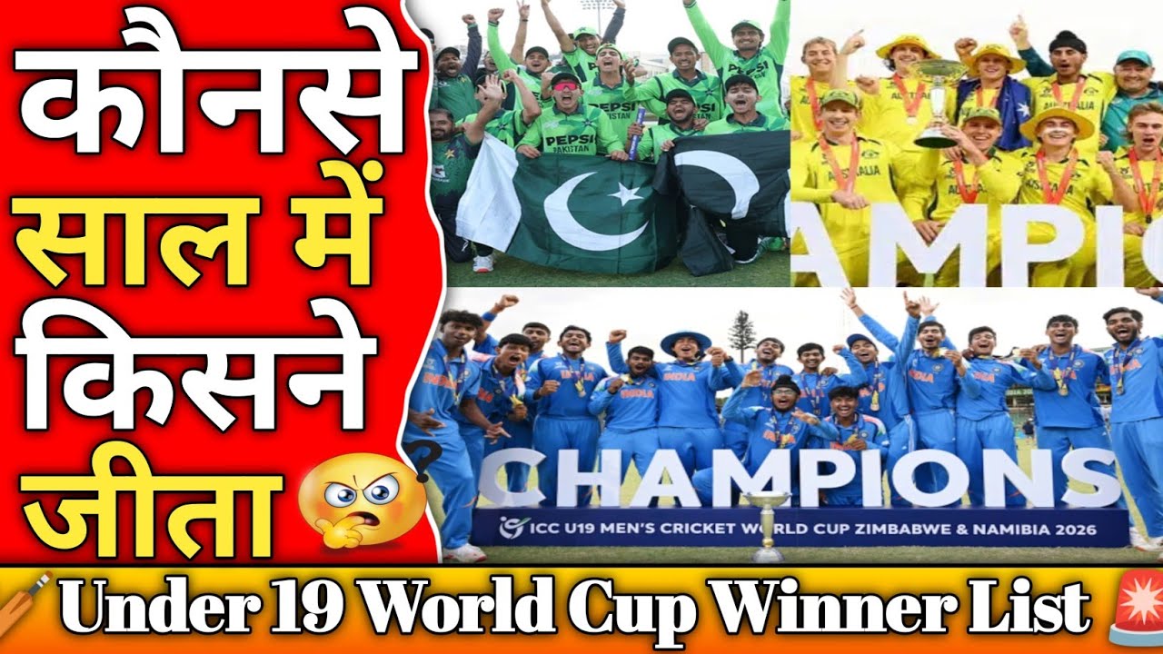 Under 19 World Cup Winners List 1988-2026 | अंडर-19 वर्ल्ड कप कौनसे साल में किसने जीता? । #U19wc