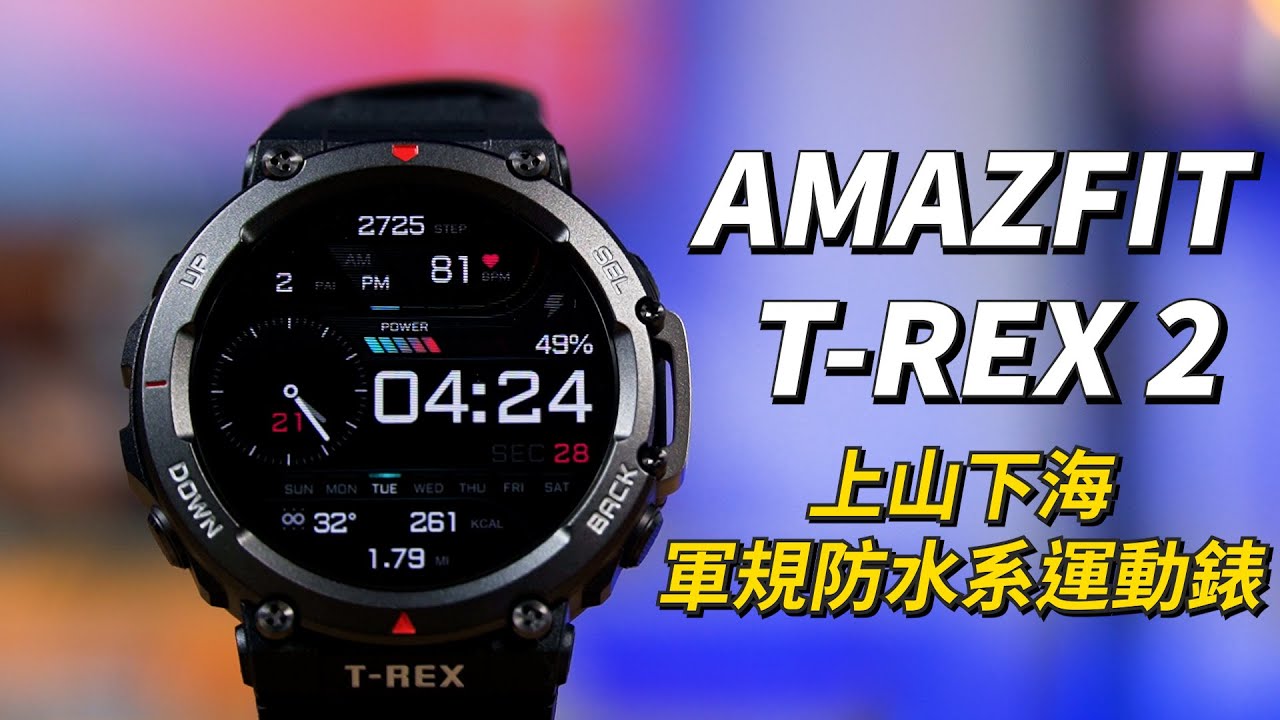 上山下海軍規防水運動系智慧錶！AMAZFIT T-REX 2 開箱體驗 | 通過15項軍用標準測試、10ATM防水能力、雙頻五星定位【束褲開箱】
