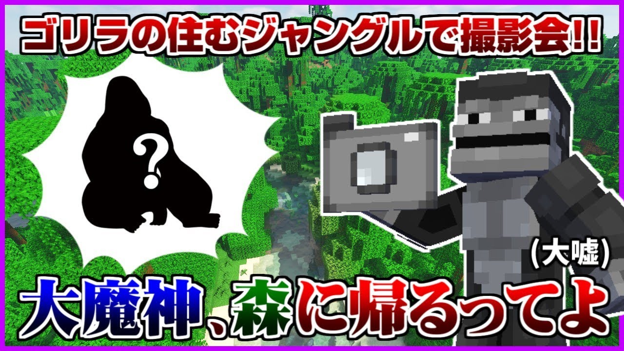 【マイクラ】ジャングルにゴリラ出現!?ゴリラがゴリラに会いに行くアニマルツアー!!【うさごん】