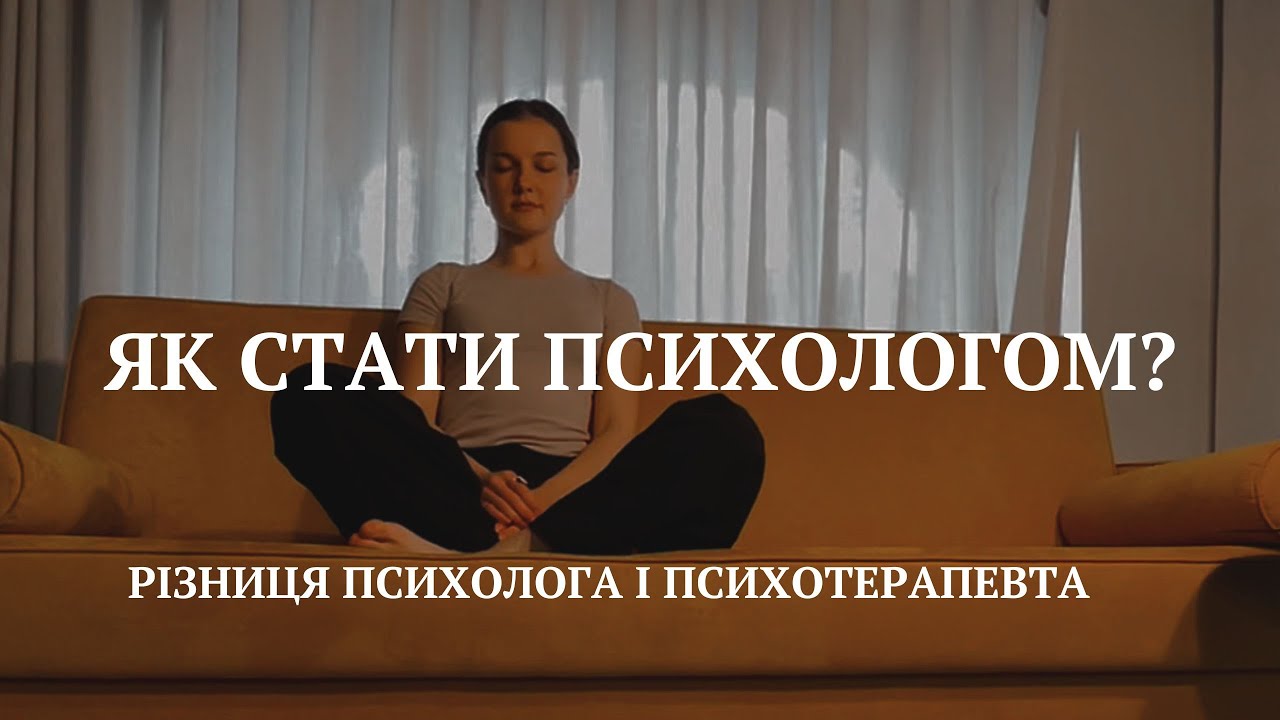 Як стати ПСИХОЛОГОМ/ ПСИХОТЕРАПЕВТОМ
