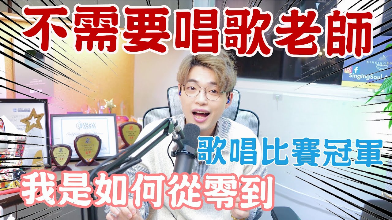 【唱歌教學EP44】👨🏼‍🏫🔥唱歌可以自學成才嗎⁉️ | 從唱歌難聽到比賽冠軍 | 跟本不需要唱歌老師？ |Calvin歌唱小教室 | 歌唱技巧 |