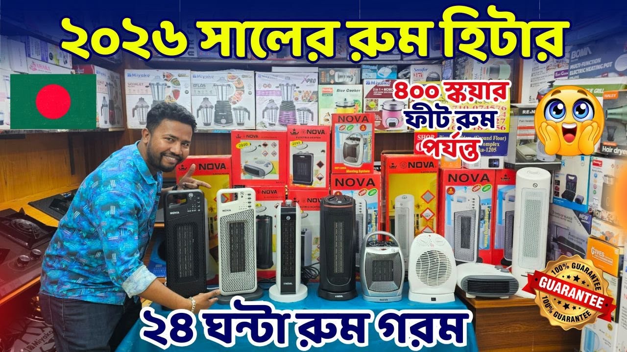 ইলেক্ট্রিক রুম হিটার কিনুন পানির দামে