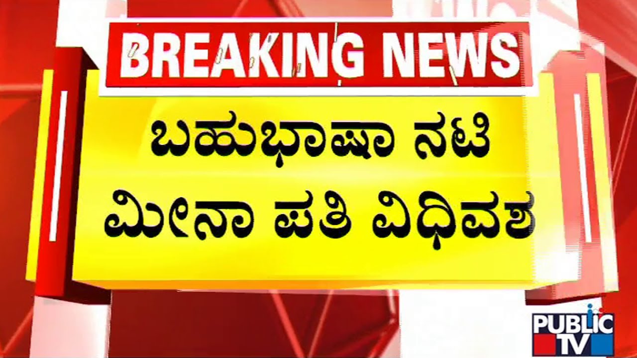 Actress Meena's Husband Vidyasagar Passes Away | Public TV