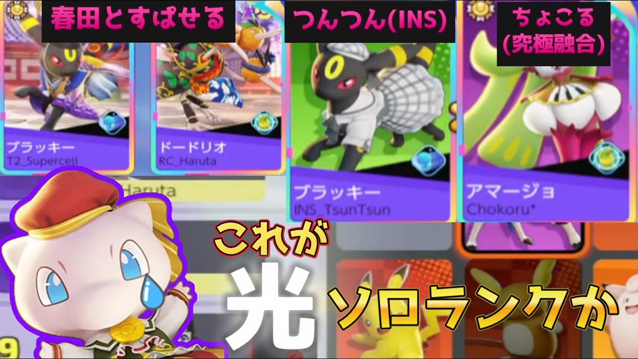 上位勢と当たると光のソロランクが始まる　【ポケモンユナイト】