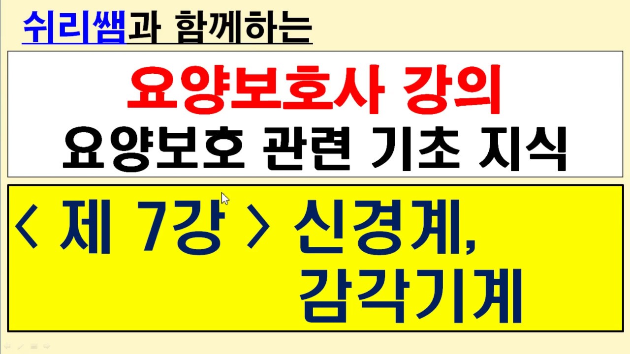 #(2단원 - 7) #제7강 신경계,감각기계#요양보호사#합격강의