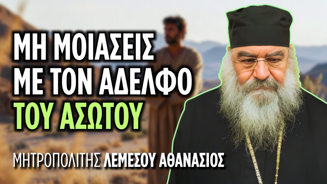 Το μάθημα που όλοι χάνουμε από την παραβολή του Ασώτου | Μητρ. Λεμεσού Αθανάσιος