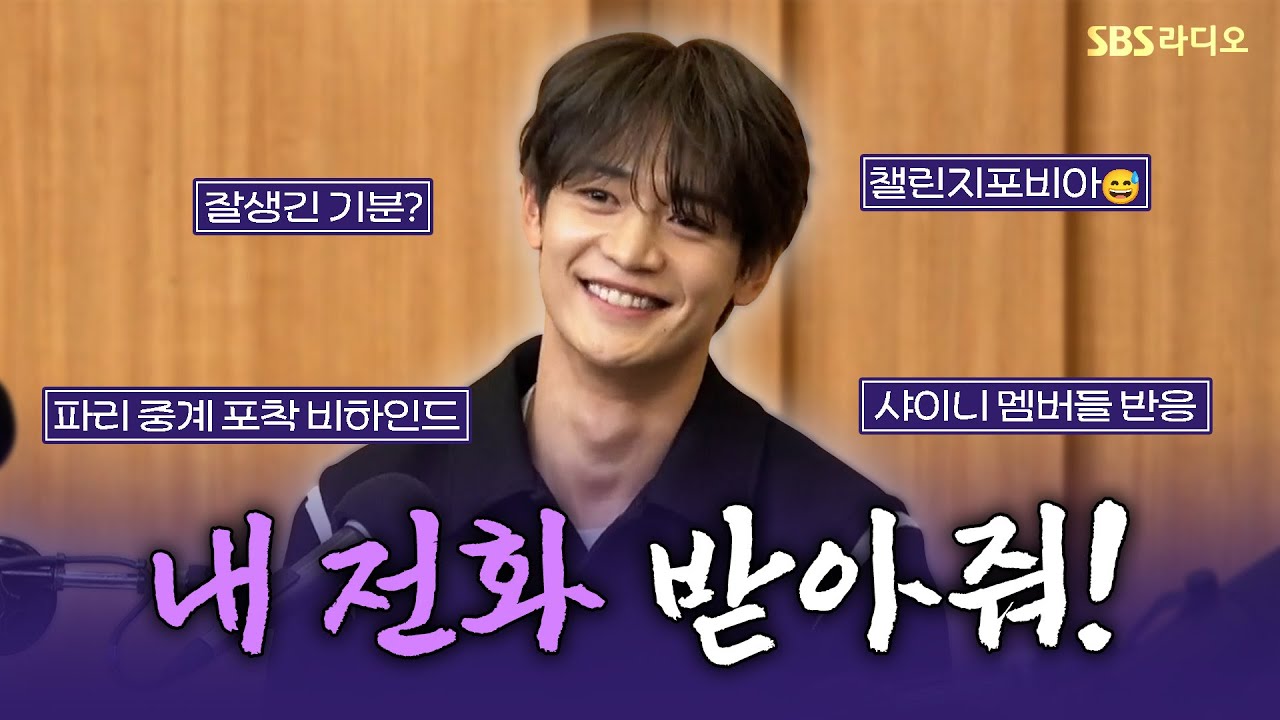 [FULL] 열정맨 민호의 직진 CALL BACK📞 민호(MINHO) 보는 라디오 | 두시탈출 컬투쇼 | 241105