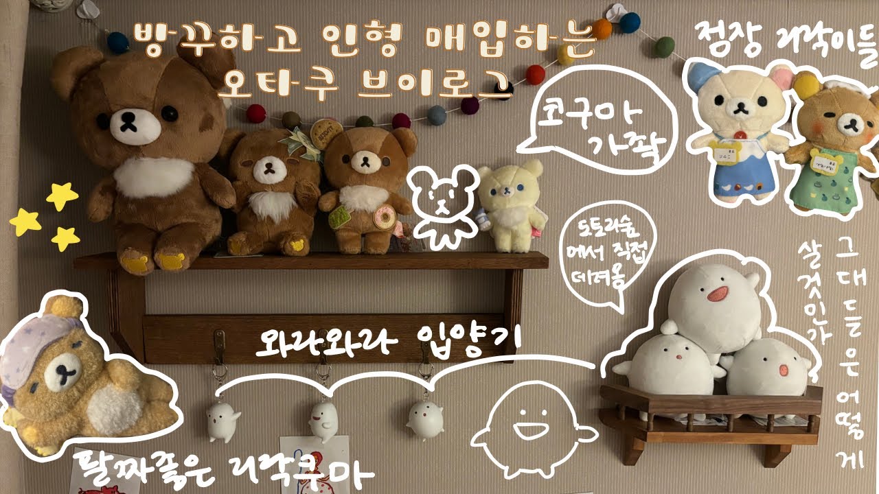 벽꾸도 하고 와라와라랑 리락쿠마 무한매입하는 오타쿠 브이로그 | 와라와라 굿즈 매입 | 지브리 방꾸 | 도토리숲 브이로그