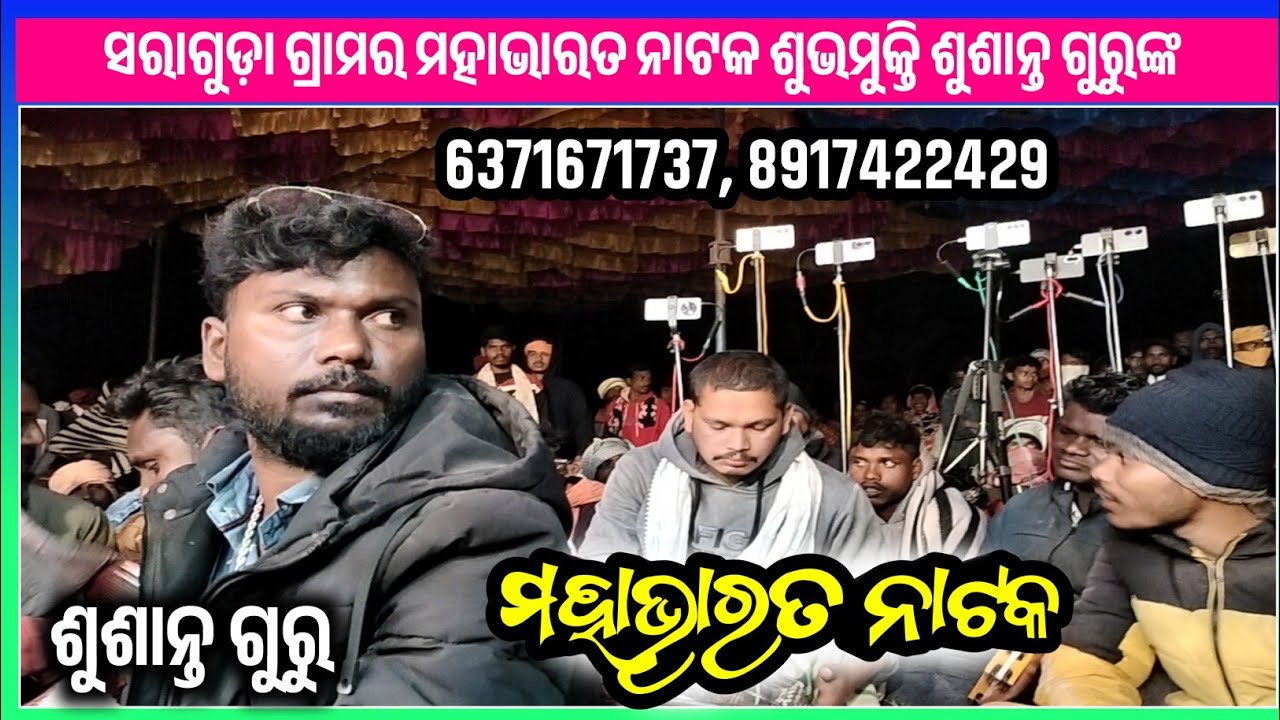 ସରାଗୁଡ଼ା ଗ୍ରାମର ବନ୍ଦନା ଗୀତ, Soraguda Susanta guru natak, Mahabharat natak @BhokuaPedhi 