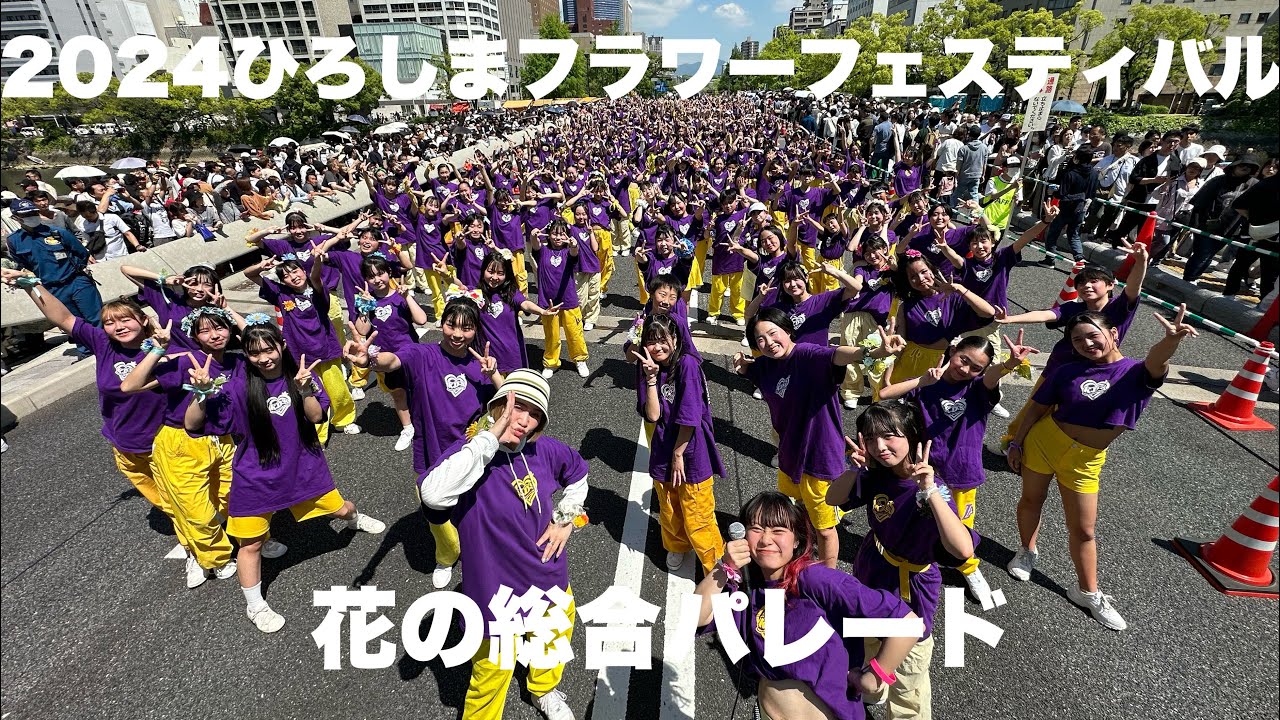 2024ひろしまフラワーフェスティバル　花の総合パレード