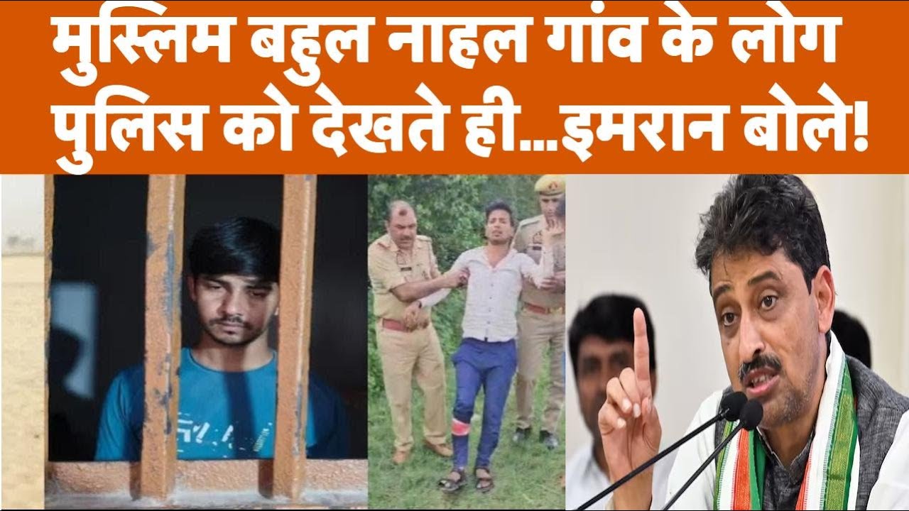 Ghaziabad के मुस्लिम बहुल नाहल गांव के लोग पुलिस को देखते ही...इमरान मसूद बोले…!