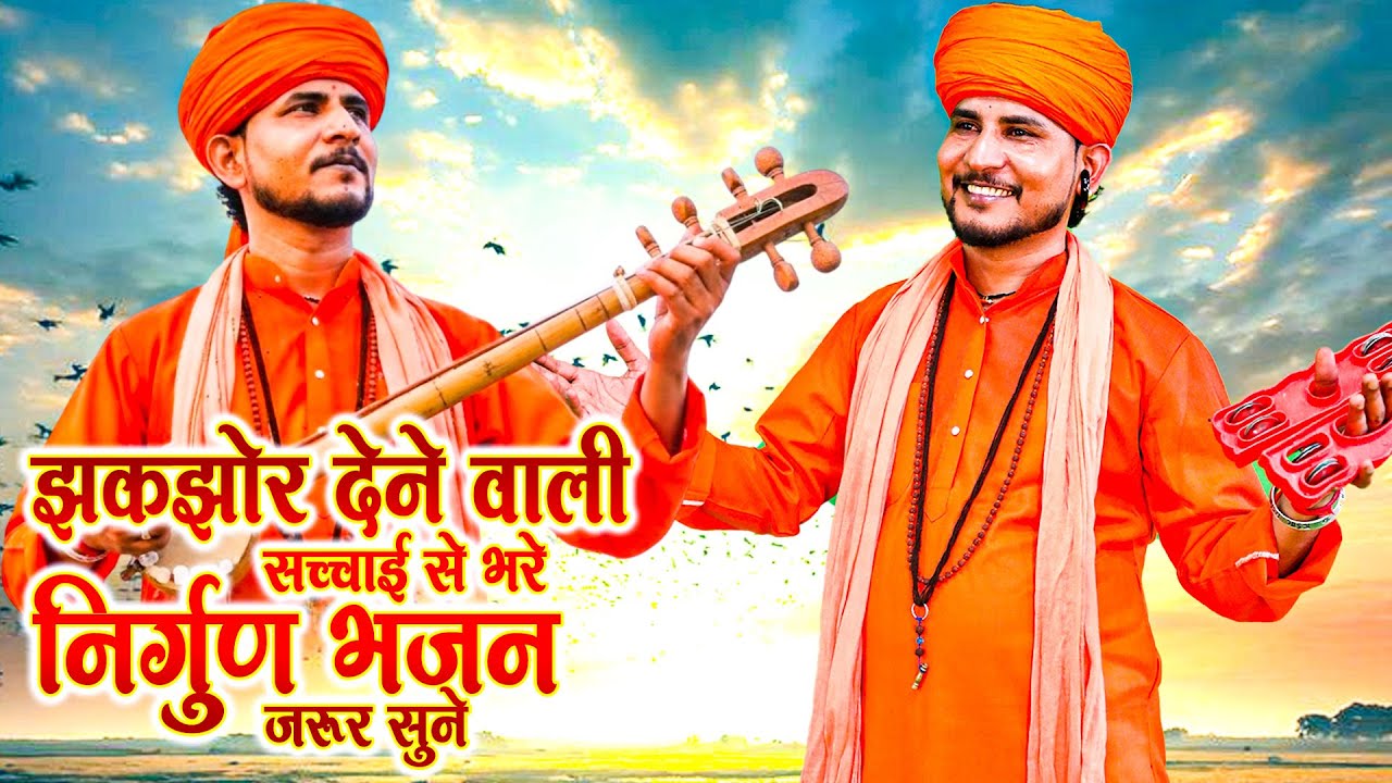 झकझोर देने वाली सच्चाई से भरे निर्गुण भजन जरूर सुने#SatsangiBhajan #SatsangiKirtan #GurujiBhajans