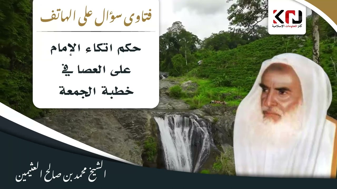 633 - حكم اتكاء الإمام على العصا في خطبة الجمعة - ابن عثيمين