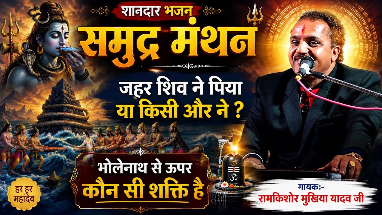 जहर शिव ने पिया या किसी और ने ?? || फ़िल्मी धुन कीर्तन || रामकिशोर मुखिया यादव-9450067562