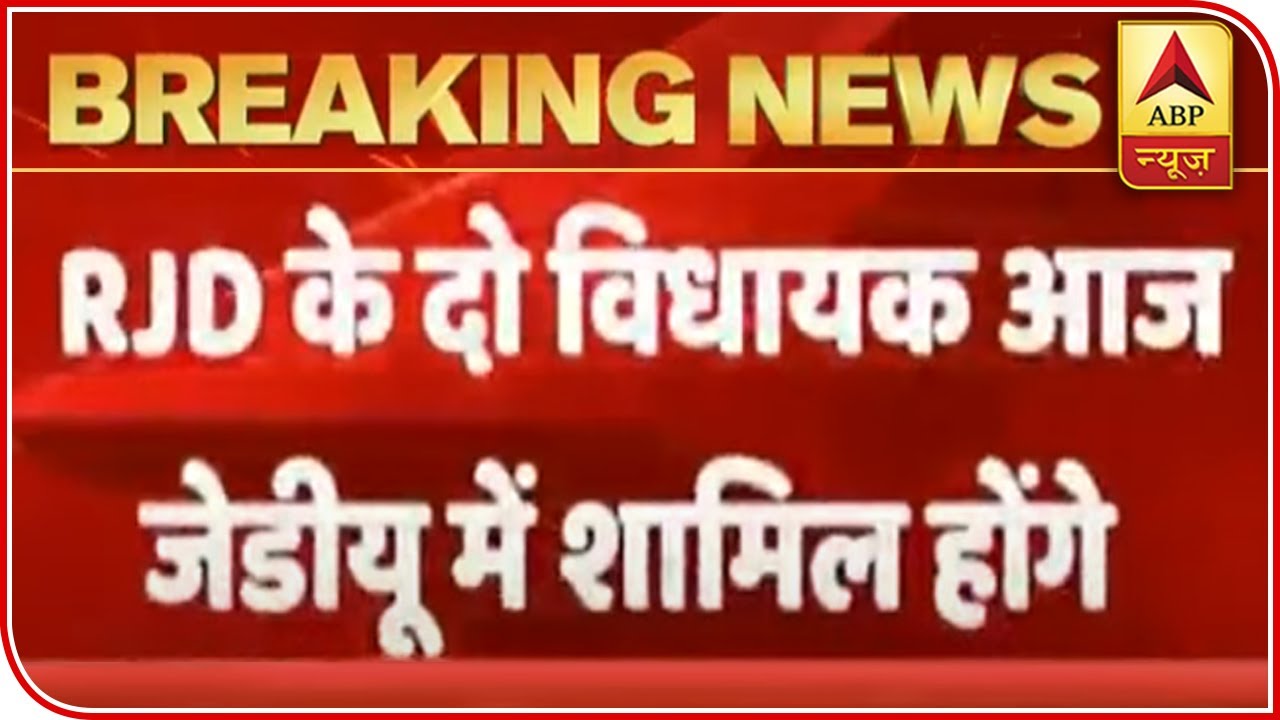 Ousted RJD MLAs Maheshwar Yadav, Prema Chaudhary To Join JDU Today | ABP News
