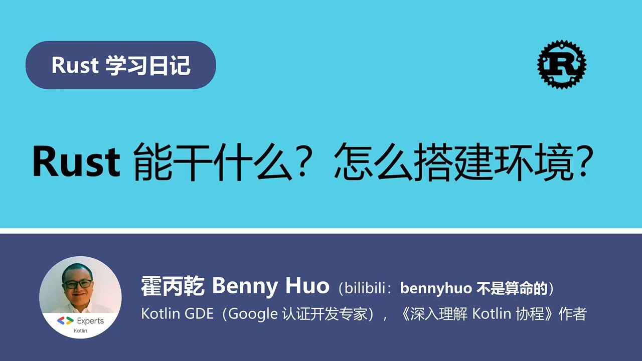 [Rust 程序设计语言] 1. Rust 能干什么？怎么搭建环境？