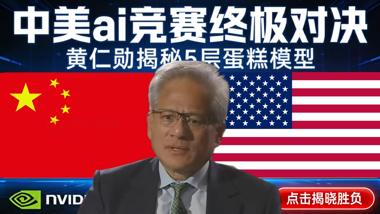 【英伟达被中美 &ldquo;双向禁止&rdquo;】黄仁勋揭示中美 AI 竞争真实格局。NVIDIA黄仁勋在CSIS关于中国、人工智能与美国竞争力的访谈解说。开源 VS 闭源？芯片丨能源丨ChatGPT丨Gemini