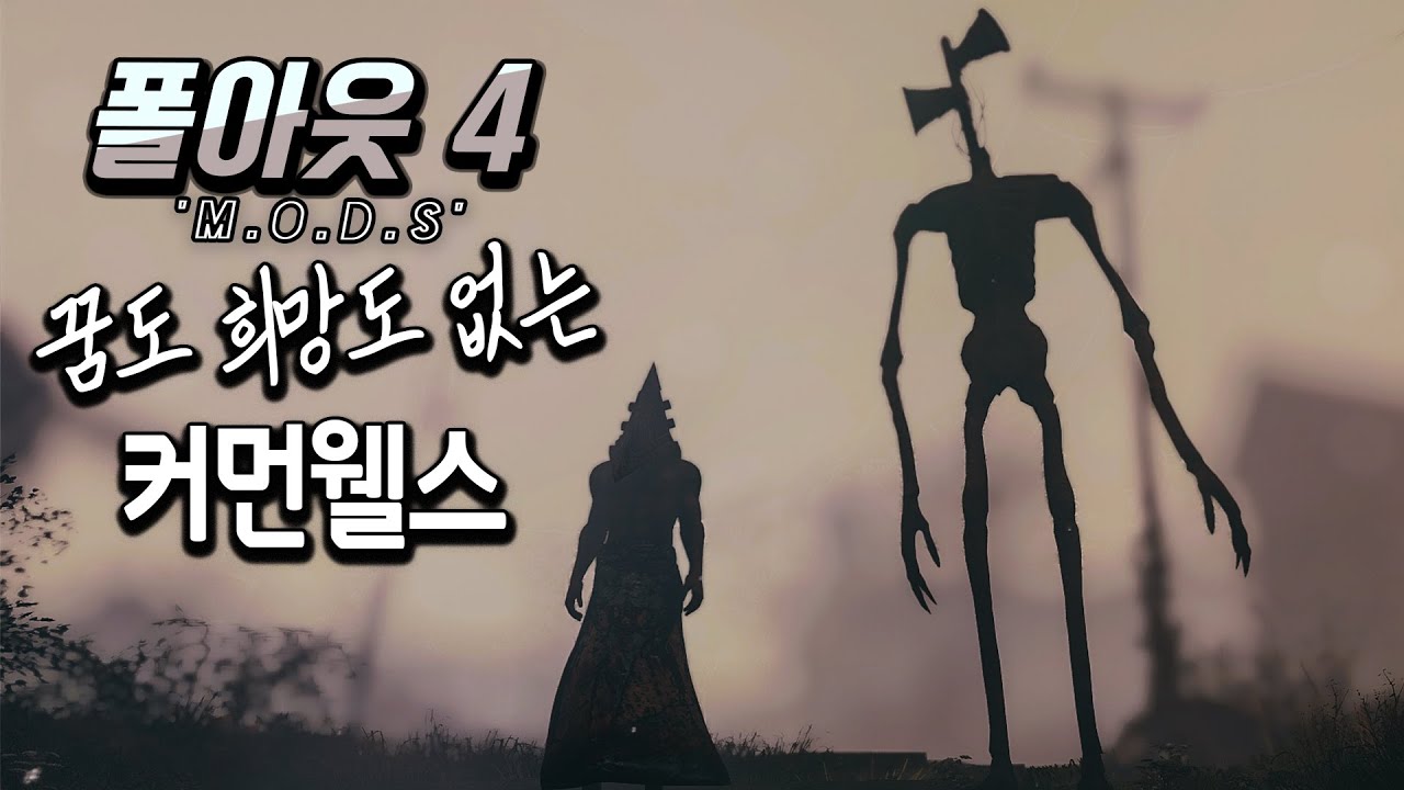 폴아웃4 모드들 #35 - 사이렌헤드, 삼각두, SCP 같은애.. 이제 커먼웰스는...