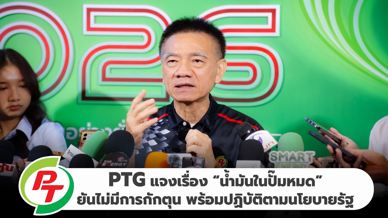 พิทักษ์ รัชกิจประการ CEO PTG แจงเรื่องน้ำมันในปั๊มหมด ยันไม่มีการกักตุน พร้อมปฏิบัติตามนโยบายรัฐ