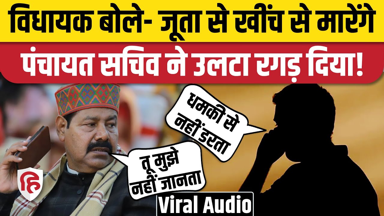 Bhai Virendra vs Panchayat Sachiv Viral Audio: मनेर विधायक से हुई बहस की Call Recording। Bihar