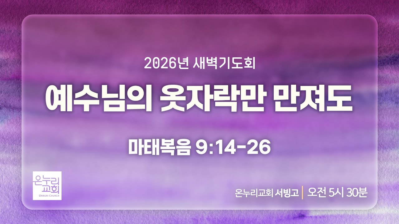 [서빙고 새벽기도회] 예수님의 옷자락만 만져도 (마태복음 9:14-26) | 2026.02.02