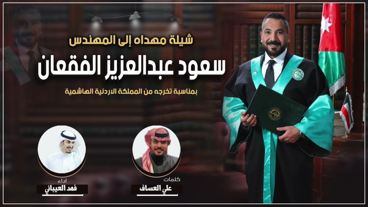 شيلة تخرج للمهندس سعود عبدالعزيز الفقعان | كلمات علي العساف | اداء فهد العيباني