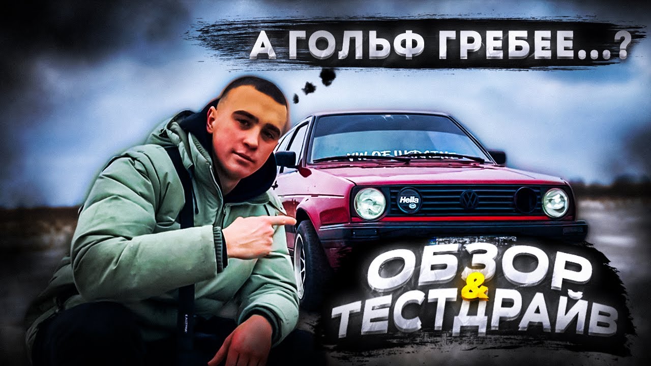 Обзор и тест драйв Гольф2