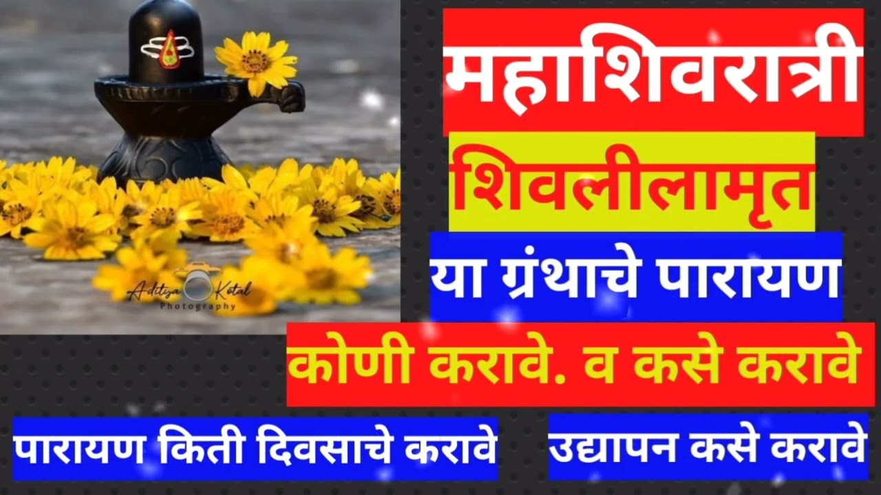 महाशिवरात्रि 🙏 शिवलीलामृत ग्रंथाचे पारायण कसे करावे. पारायण किती दिवसाचे करावे व कोणी करावे.