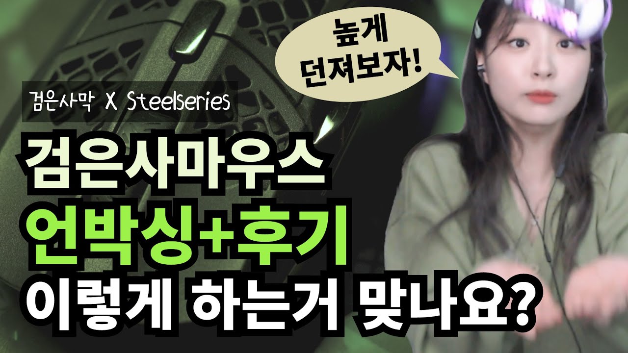 [검은사막] 검은사마우스 언박싱 이렇게 하는거 맞나요?