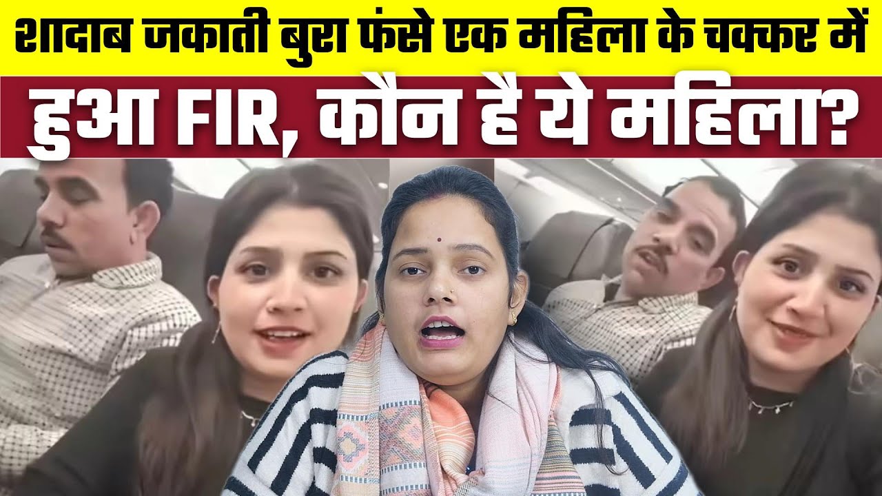 Shadab Jakati बुरा फंसे एक महिला के चक्कर में, हुआ FIR, कौन है ये महिला? | Bharat Ek Nayi Soch