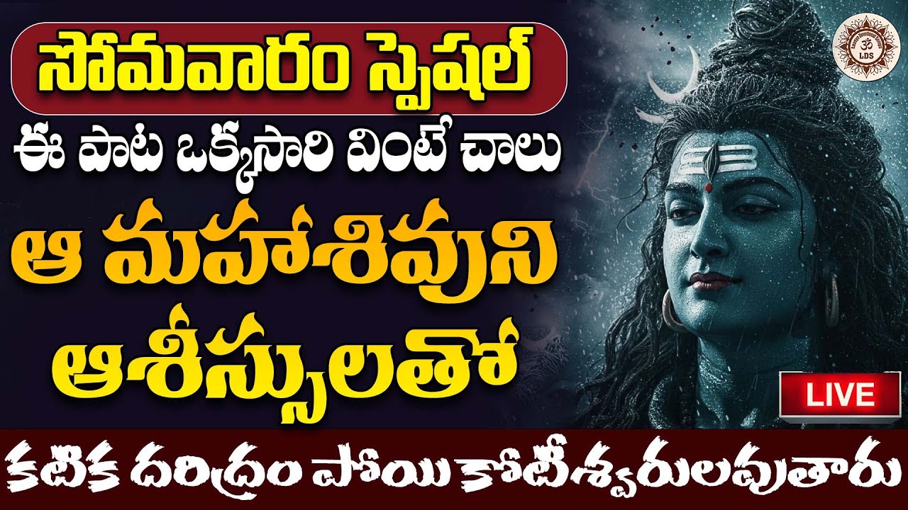 LIVE 🔴 సోమవారం ఈ పాట ఒక్కసారి వింటే చాలు ఆ మహాశివుని ఆశీస్సులతో కటిక దరిద్రం పోయి కోటీశ్వరులవుతారు