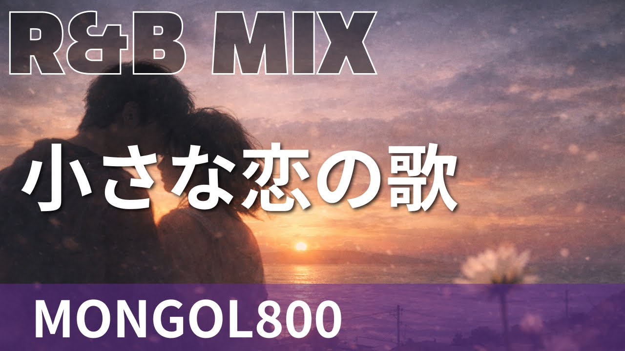 【R&B Remix】MONGOL800 - 小さな恋の歌 / R&B Neo-Soul Chillout Mix / DJ MIRA