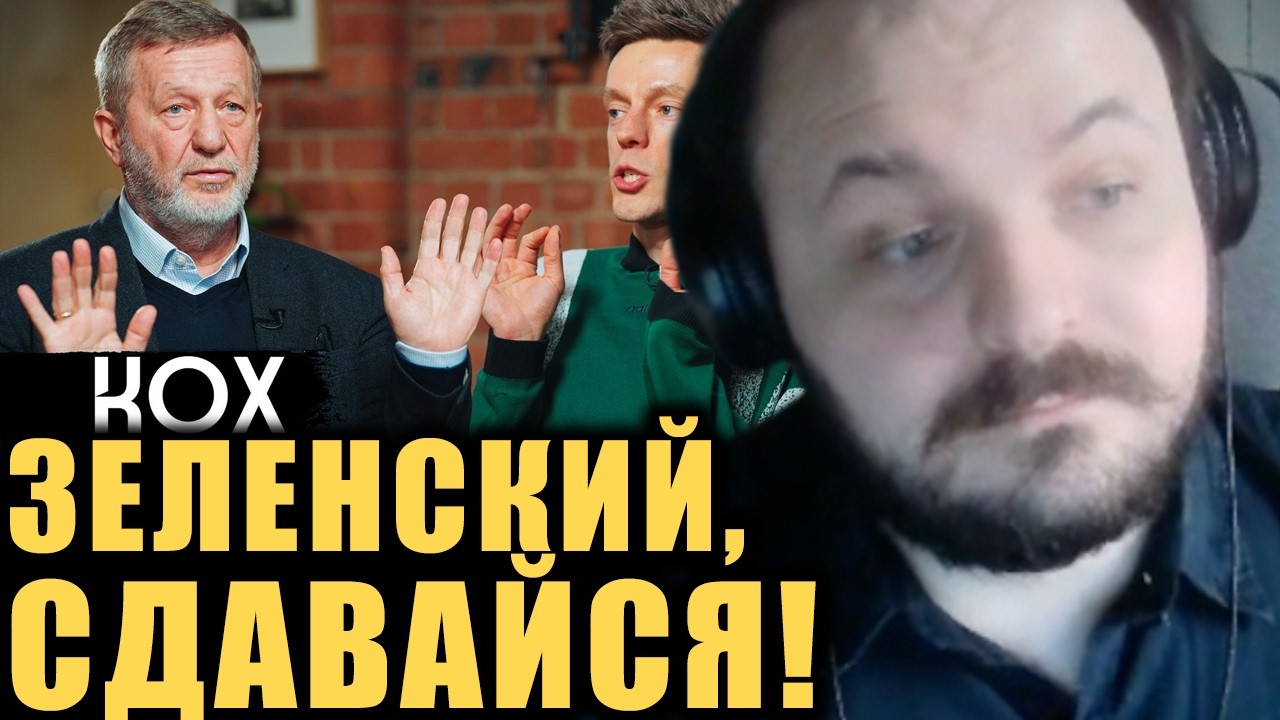 Кох предлагает сдаться / Жмиль смотрит интервью Коха у Дудя