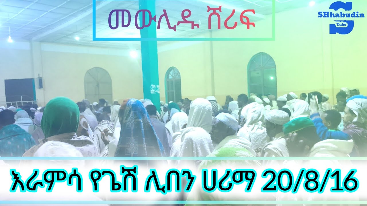 የመውሊድ እራምሳ🥰yegeshi yemewlidu eramsa 💕💕