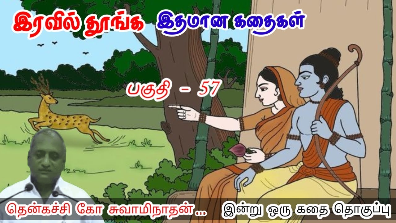 தோல்வியை ஏற்றுக்கொள் | மன அழுத்தம் நீங்கி கவலைகள் மறந்து தூங்க | Thenkachi Ko Swaminathan Stories