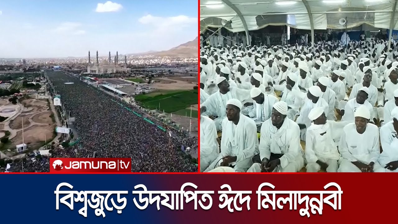 শোভাযাত্রা ও কোরআন তিলাওয়াতে বিশ্বজুড়ে উদযাপিত ঈদে মিলাদুন্নবী | World Miladunnabi 2025 | Jamuna TV