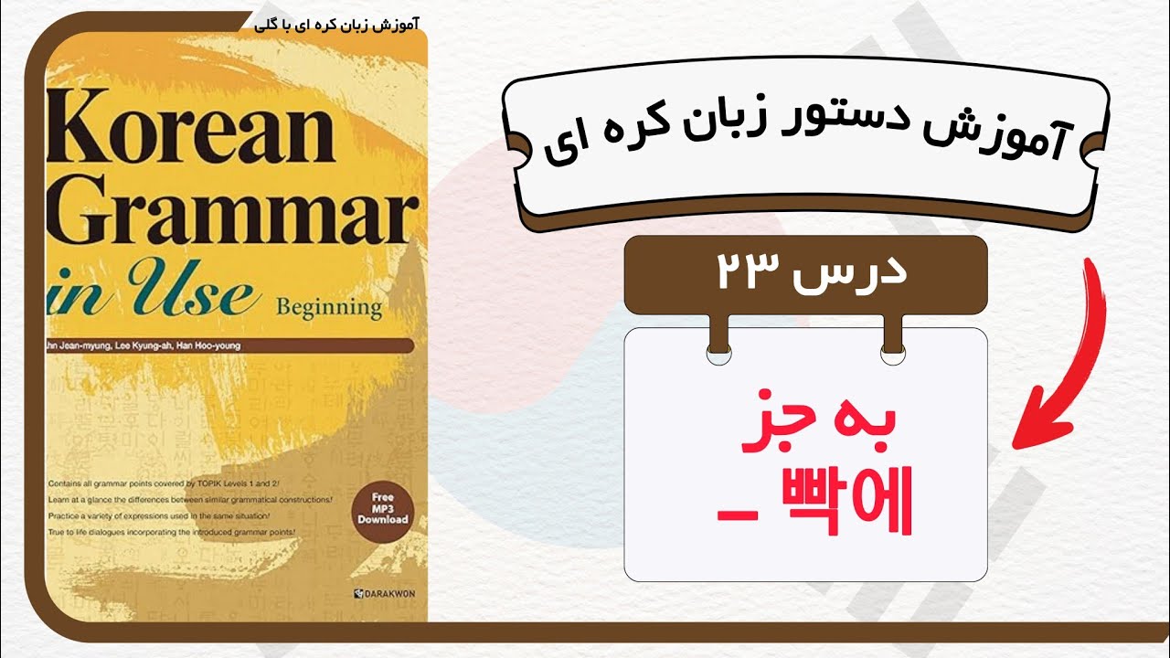 آموزش قواعد و دستور زبان کره ای : درس ۲۳ 밖에 از کتاب Korean grammar in use