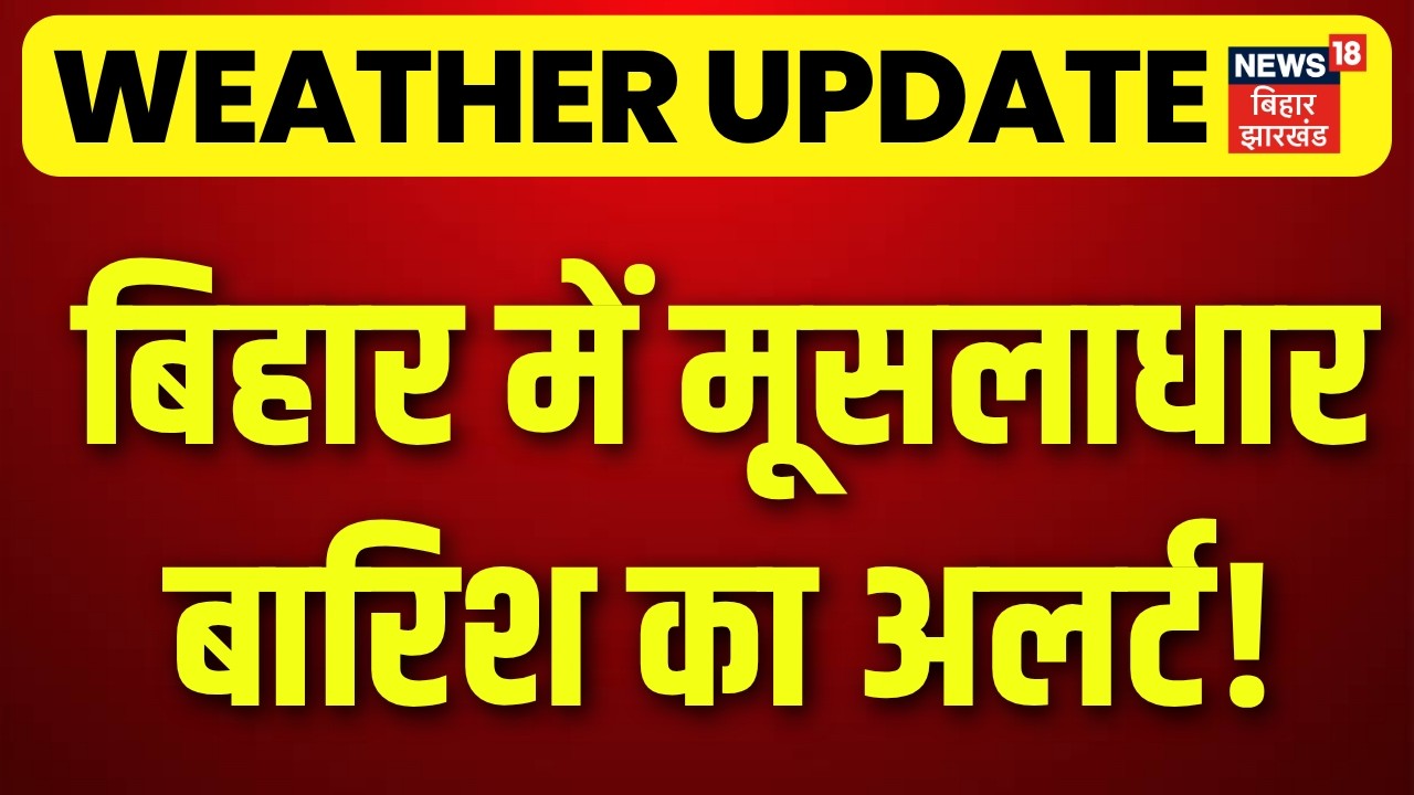 Weather Update: बिहार में मूसलाधारबारिश का अलर्ट! | IMD Alert | Rain Alert | Monsoon 2026 | Top News