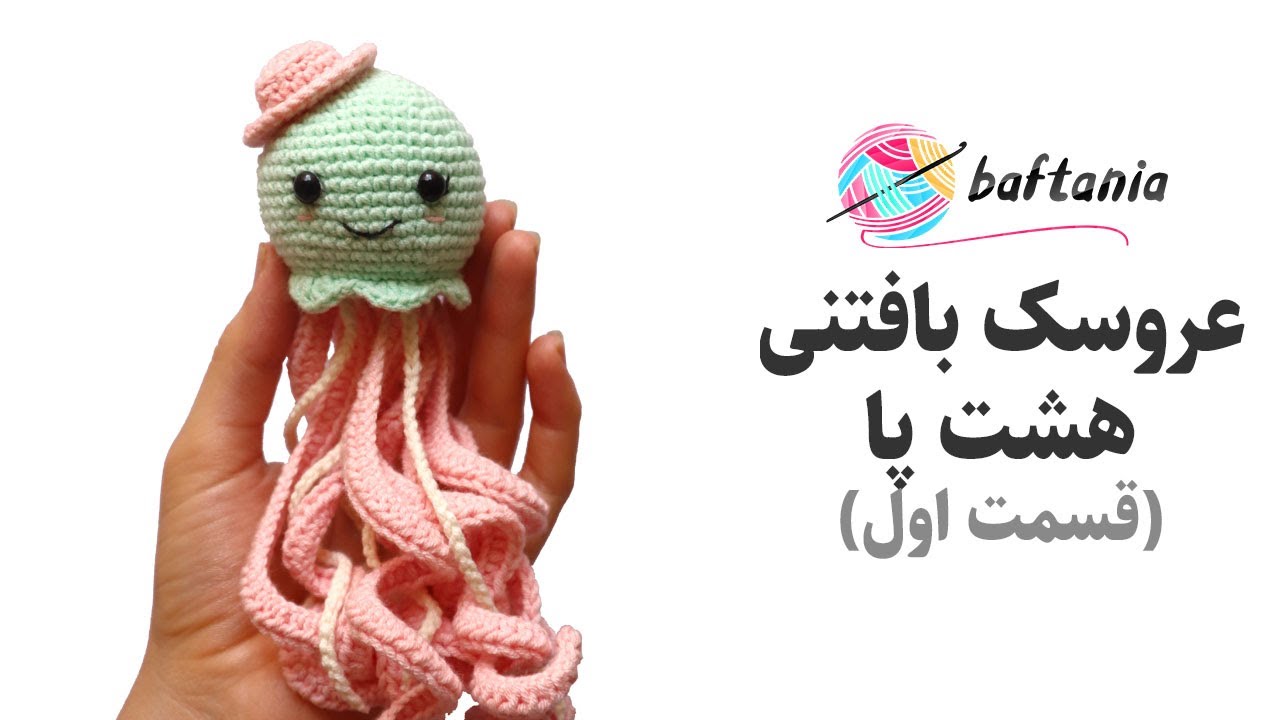 عروسک بافتنی هشت پا (قسمت اول) - عروسک بافتنی با قلاب و قلاب بافی - آموزش عروسک بافی با کاموا فارسی