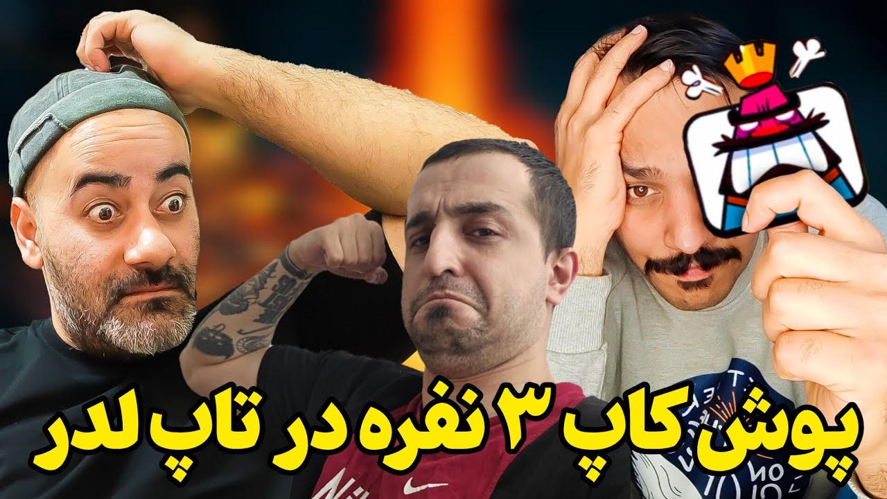 پوش کاپ ۳ نفره❤️😂منو عمو آرمان در تاپ لدر😂❤️کلی خای*ه مالی کردیم😂❤️