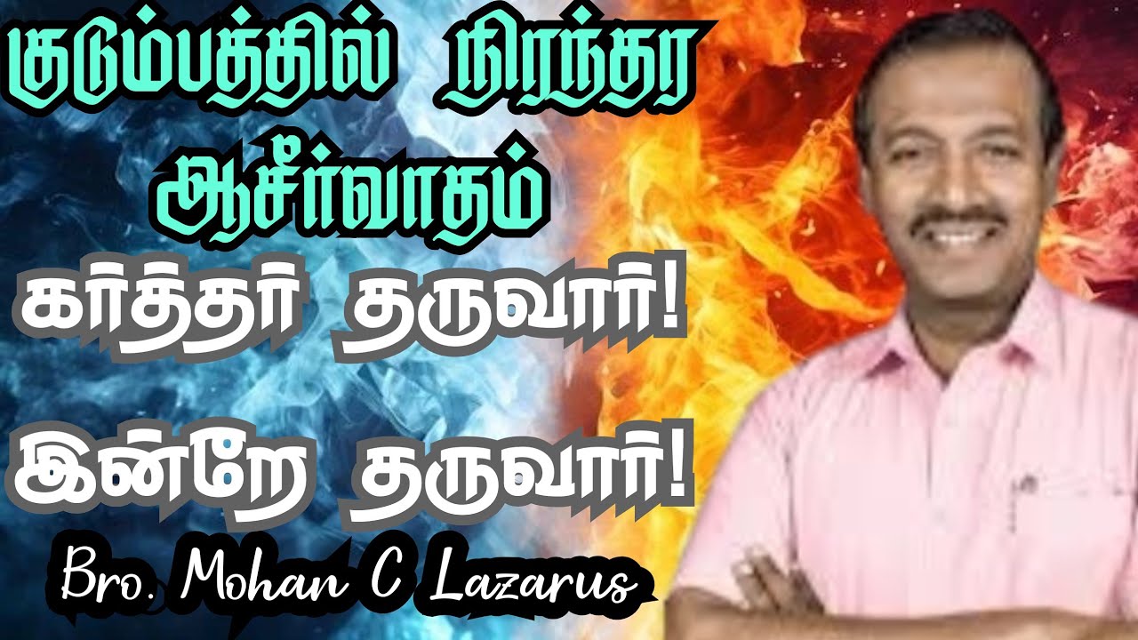 குடும்பத்தில் நிரந்தர ஆசீர்வாதம் கர்த்தர் தருவார் இன்றே தருவார்|| Mohan C Lazarus Message in Tamil