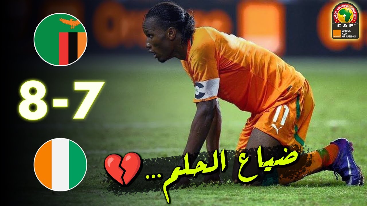 ركلات ترجيح زامبيا و كوت ديفوار 8-7 🔥  نهائي كأس أمم إفريقيا 2012 🔥 جنون الشوالي