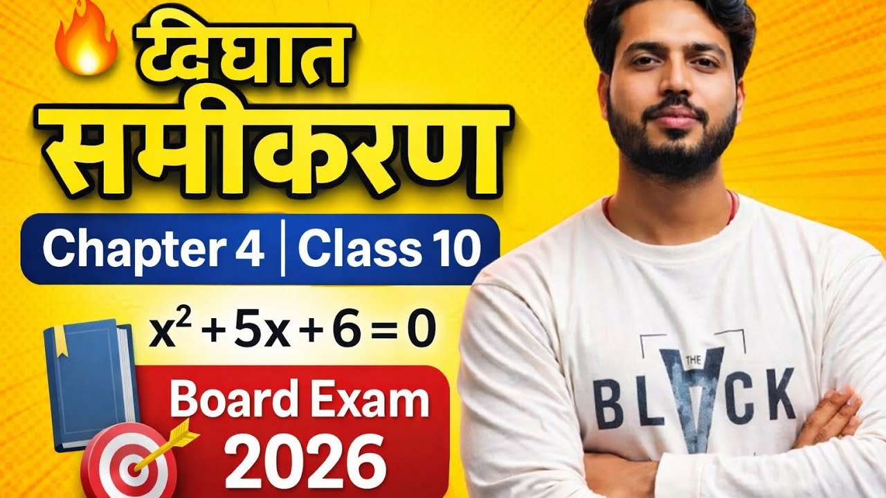 Class 10 Maths Chapter 4 | द्विघात समीकरण | Quadratic Equations | Board Exam 2026 | Tricks के साथ