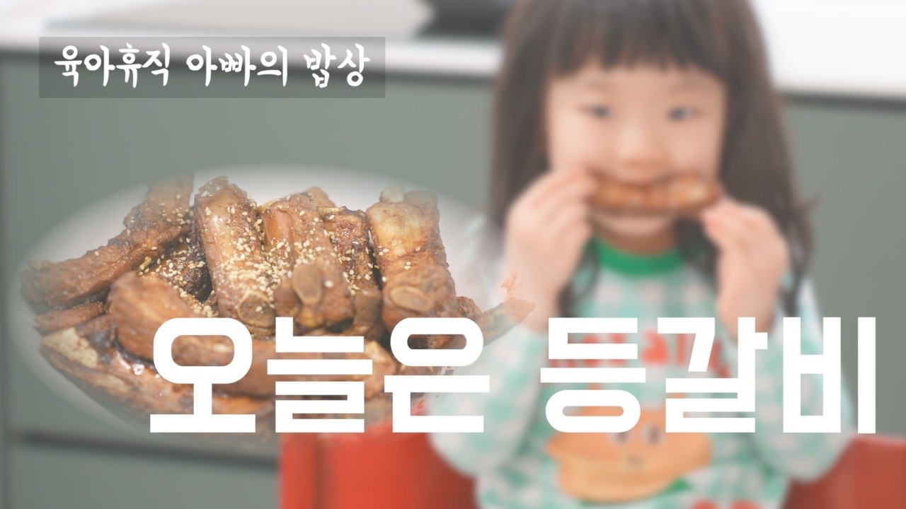 아빠가 차린 밥상 - 등갈비편