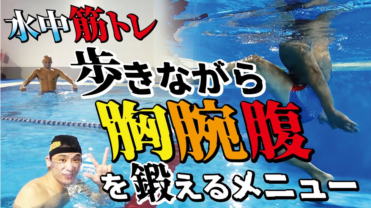 水中筋トレNo.7「歩きながら胸・腕・腹を鍛えるメニュー」